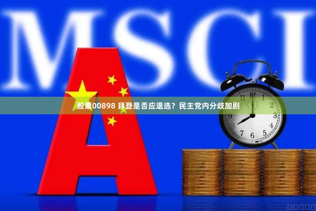 股票00898 拜登是否应退选？民主党内分歧加剧