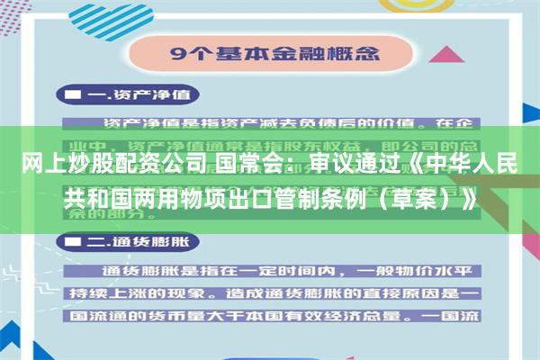 网上炒股配资公司 国常会：审议通过《中华人民共和国两用物项出口管制条例（草案）》