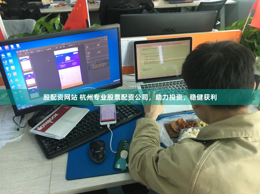 股配资网站 杭州专业股票配资公司,助力投资,稳健获利