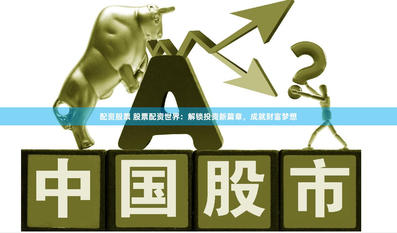 配资股票 股票配资世界:解锁投资新篇章,成就财富梦想