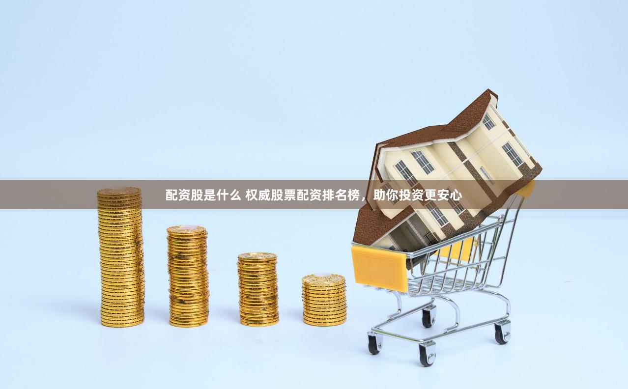 配资股是什么 权威股票配资排名榜,助你投资更安心