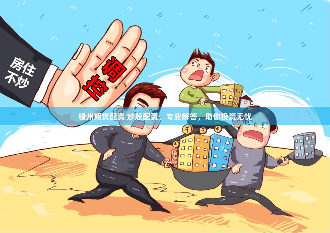 赣州期货配资 炒股配资,专业解答,助你投资无忧