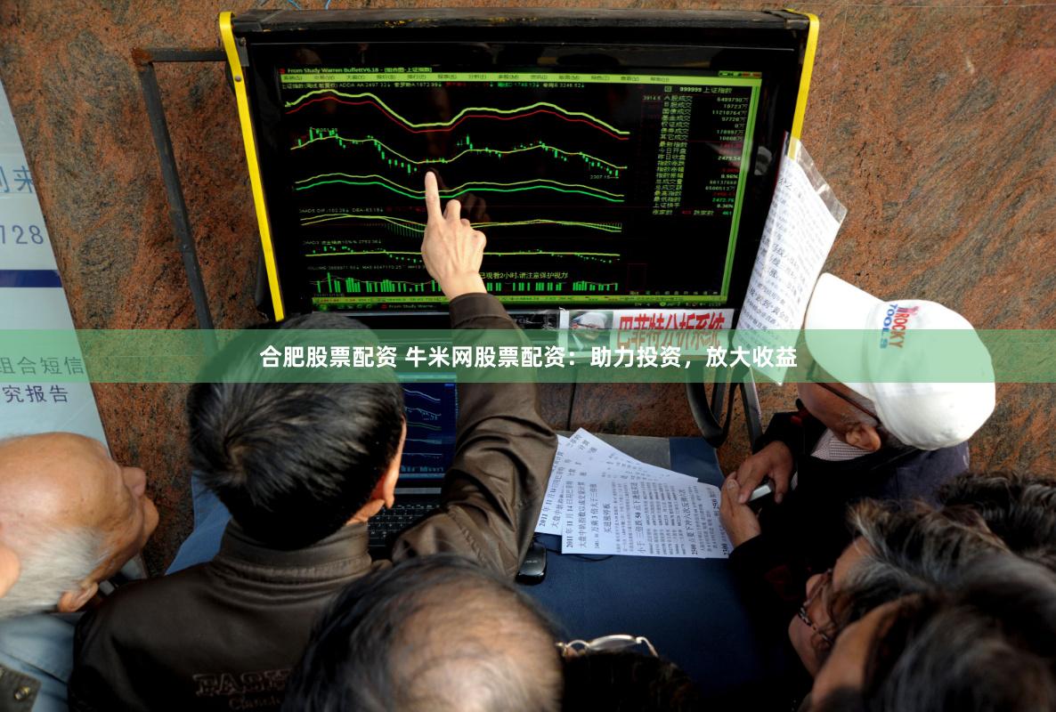合肥股票配资 牛米网股票配资:助力投资,放大收益