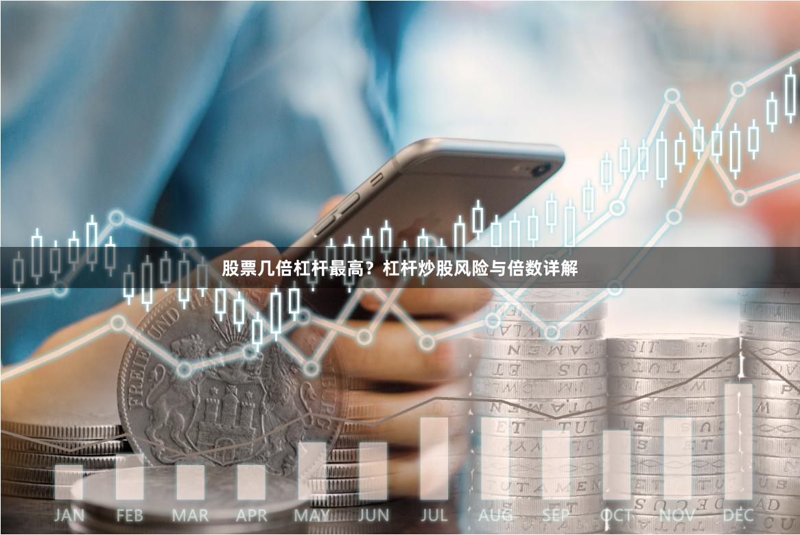 股票几倍杠杆最高？杠杆炒股风险与倍数详解