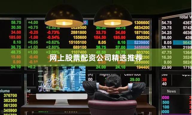 网上股票配资公司精选推荐