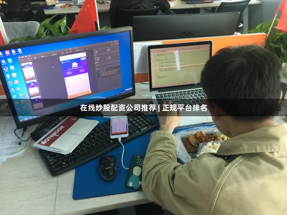 在线炒股配资公司推荐 | 正规平台排名