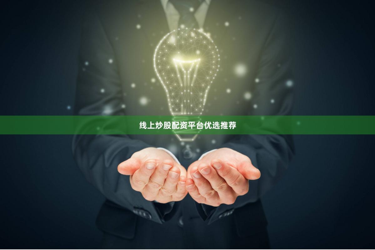 线上炒股配资平台优选推荐