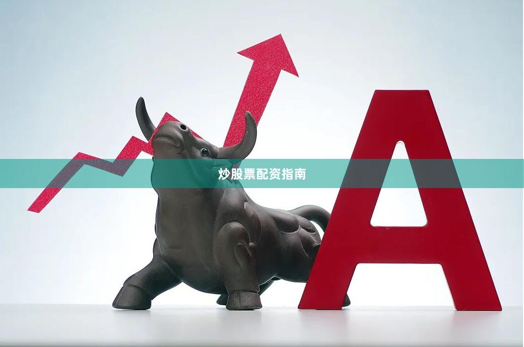 炒股票配资指南