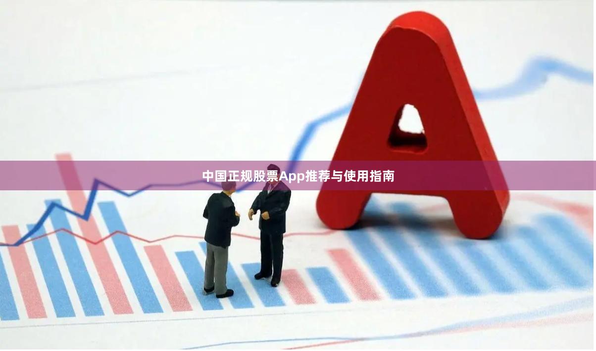 中国正规股票App推荐与使用指南