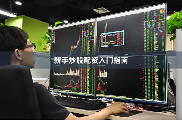 新手炒股配资入门指南