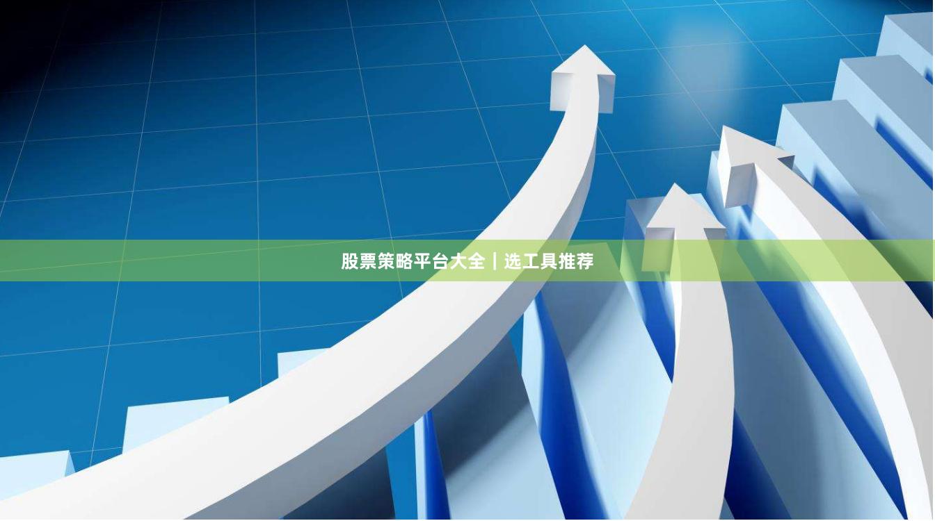 股票策略平台大全｜选工具推荐