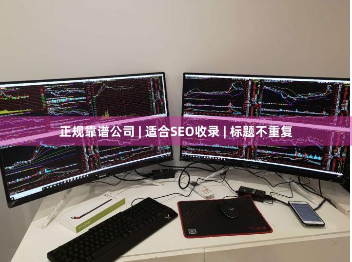 正规靠谱公司 | 适合SEO收录 | 标题不重复