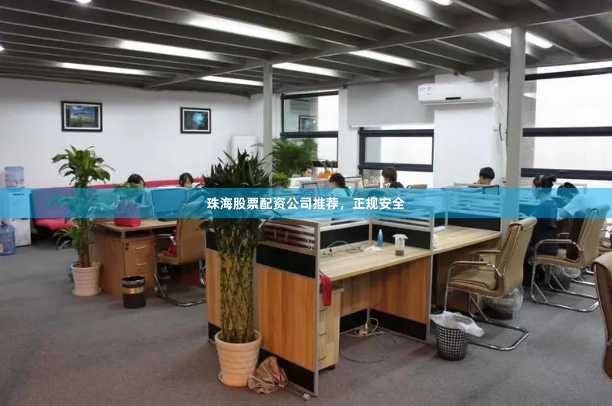 珠海股票配资公司推荐，正规安全
