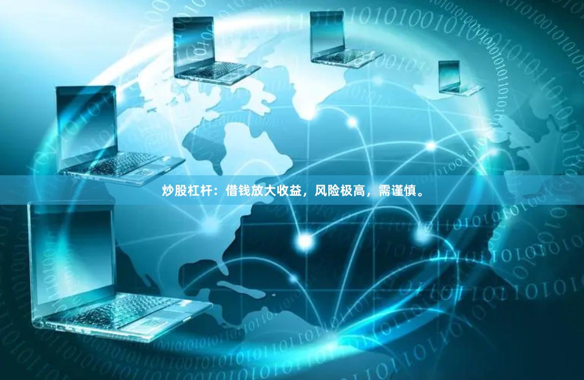 炒股杠杆：借钱放大收益，风险极高，需谨慎。