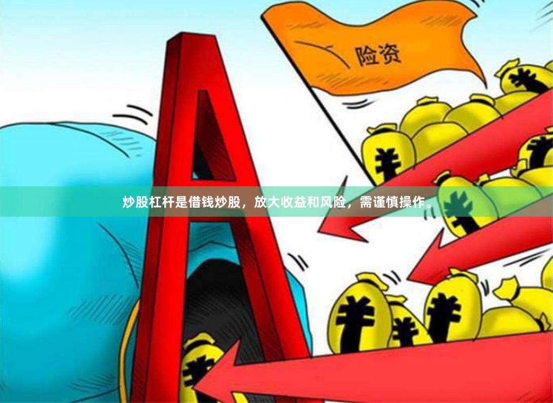 炒股杠杆是借钱炒股，放大收益和风险，需谨慎操作。
