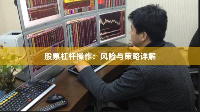 股票杠杆操作：风险与策略详解
