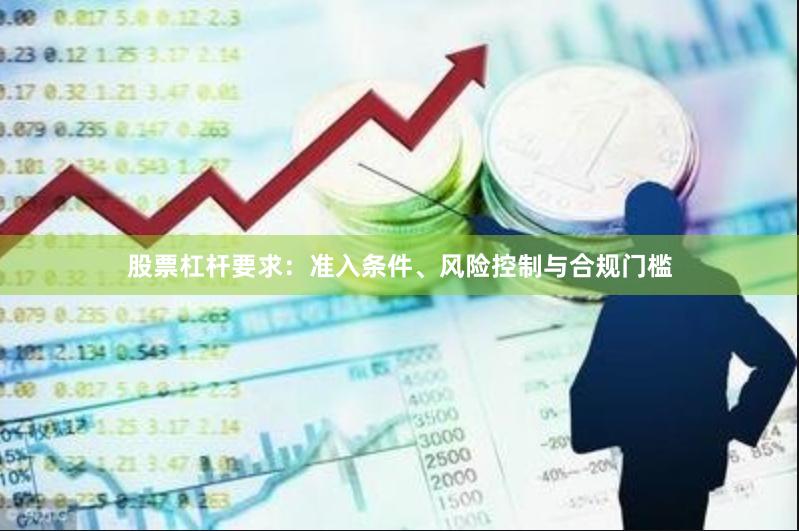 股票杠杆要求：准入条件、风险控制与合规门槛
