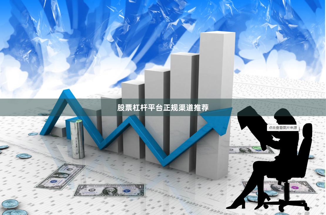 股票杠杆平台正规渠道推荐