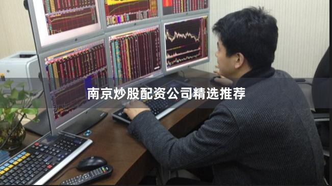 南京炒股配资公司精选推荐