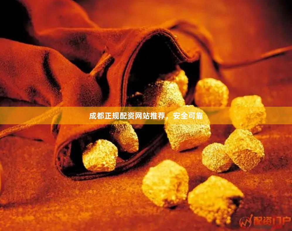 成都正规配资网站推荐,安全可靠