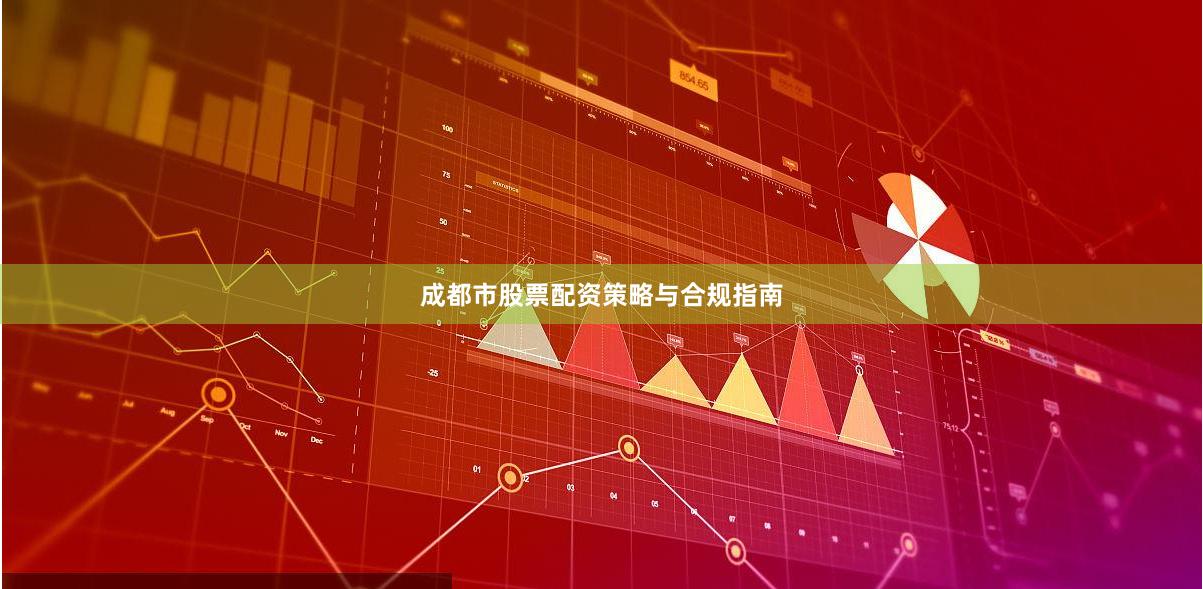 成都市股票配资策略与合规指南