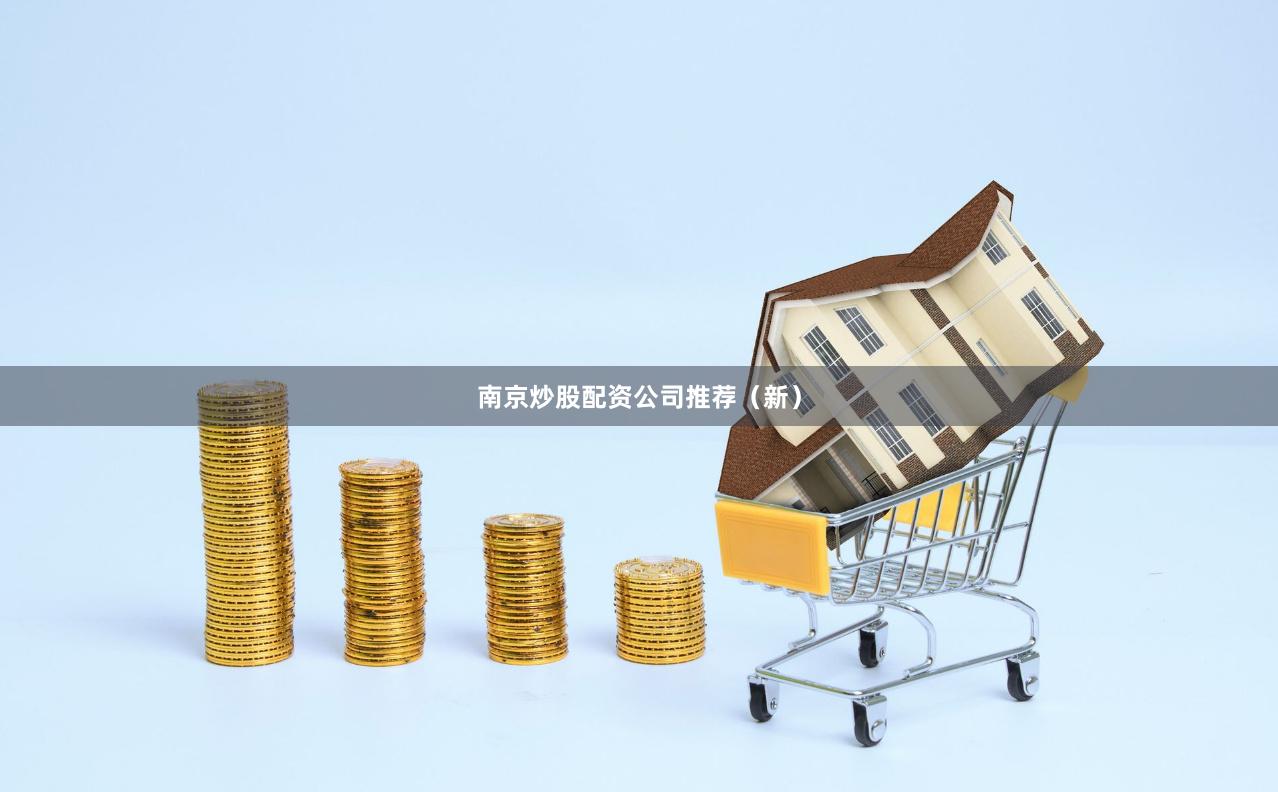 南京炒股配资公司推荐（新）