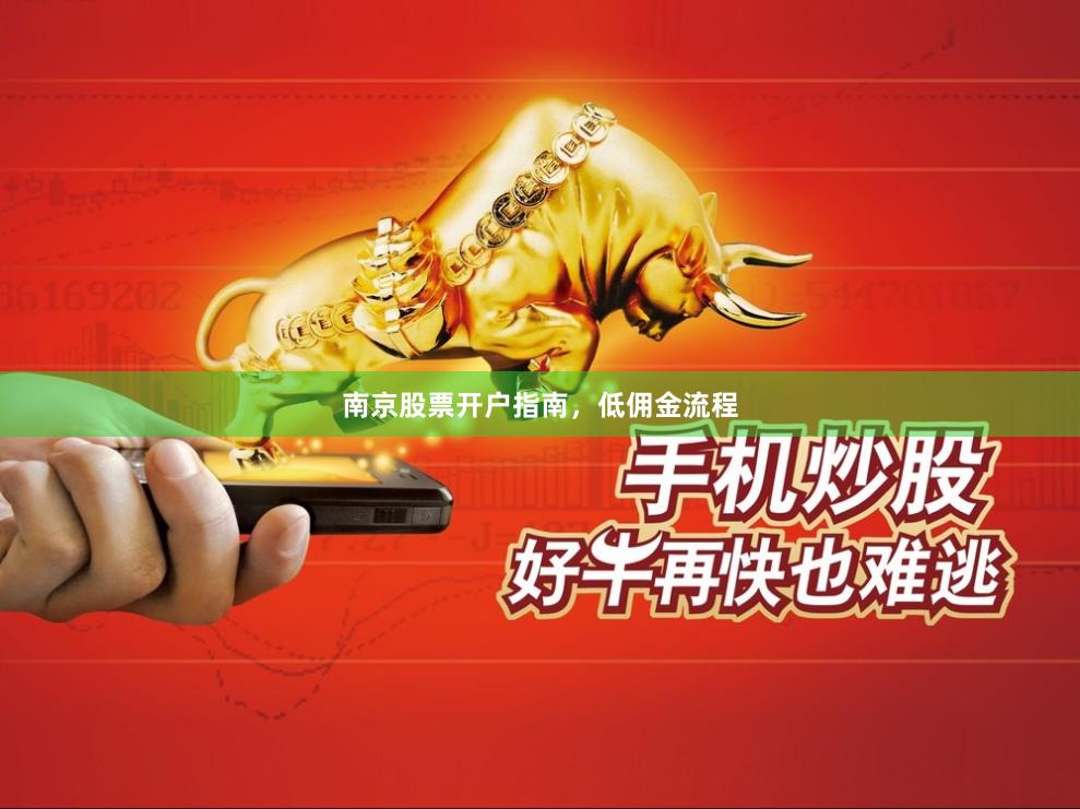 南京股票开户指南，低佣金流程