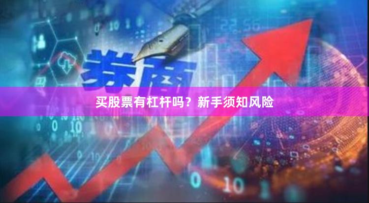 买股票有杠杆吗？新手须知风险