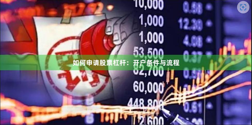 如何申请股票杠杆：开户条件与流程