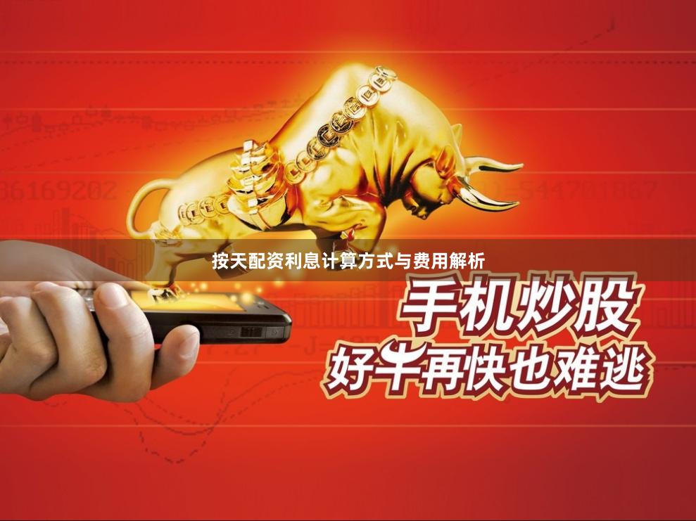 按天配资利息计算方式与费用解析