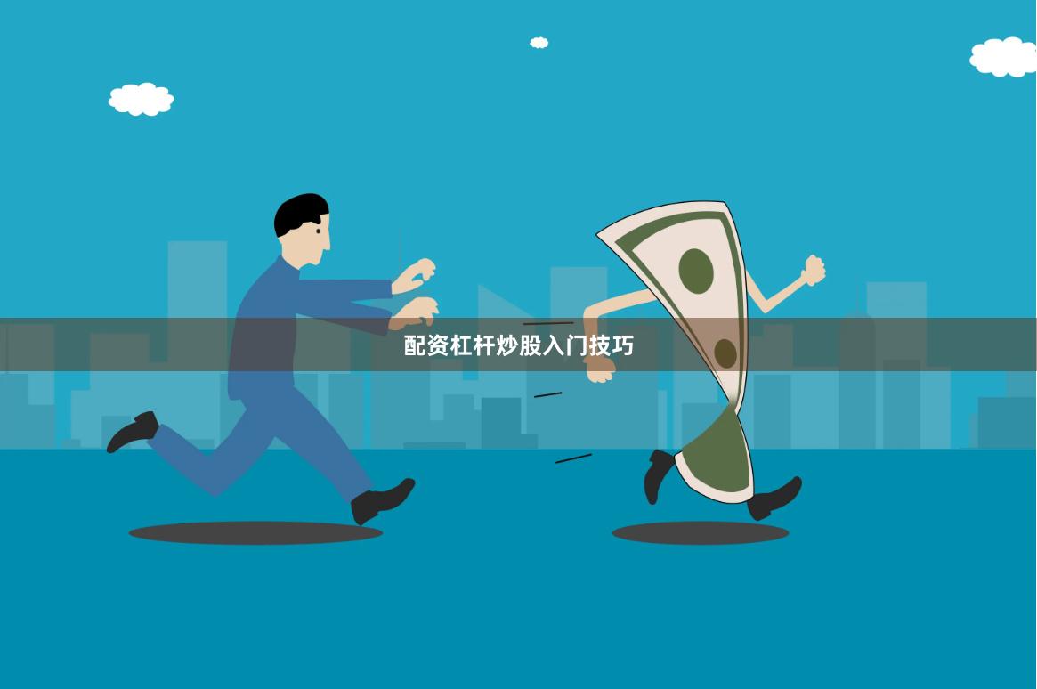 配资杠杆炒股入门技巧