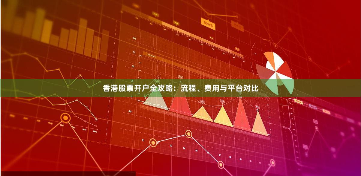 香港股票开户全攻略：流程、费用与平台对比