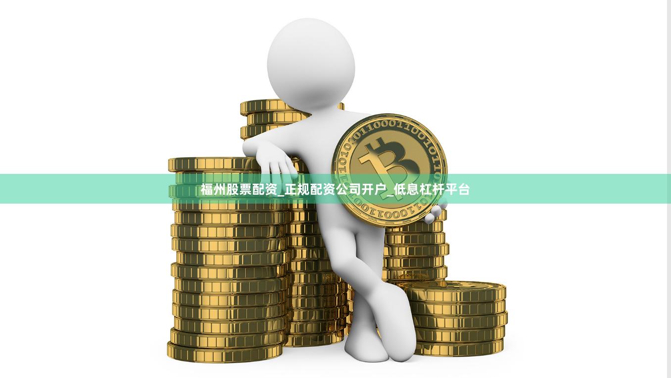 福州股票配资_正规配资公司开户_低息杠杆平台