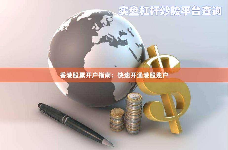 香港股票开户指南:快速开通港股账户