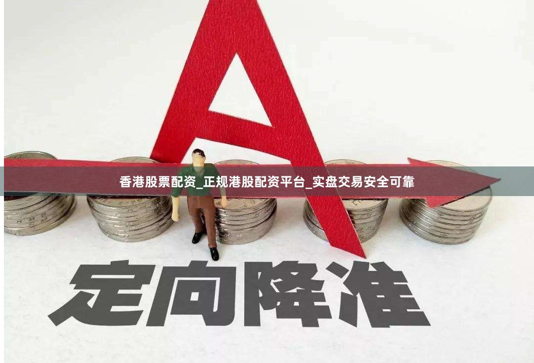 香港股票配资_正规港股配资平台_实盘交易安全可靠