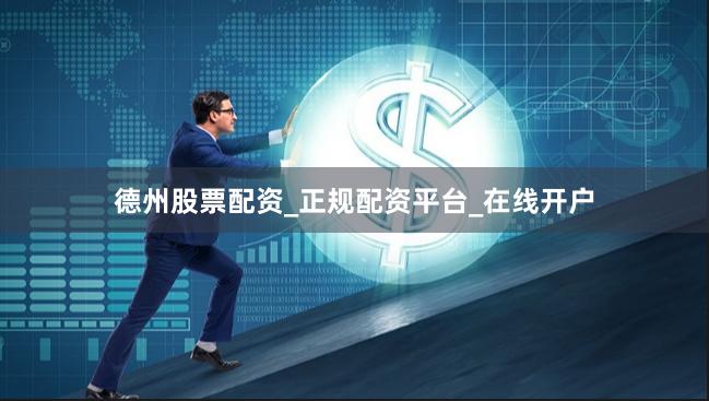 德州股票配资_正规配资平台_在线开户