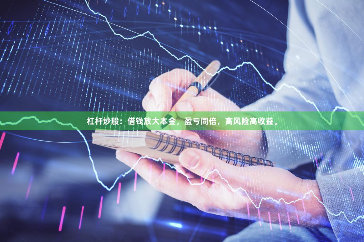 杠杆炒股：借钱放大本金，盈亏同倍，高风险高收益。